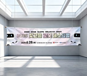  빛고을 로봇 페스티벌 현수막